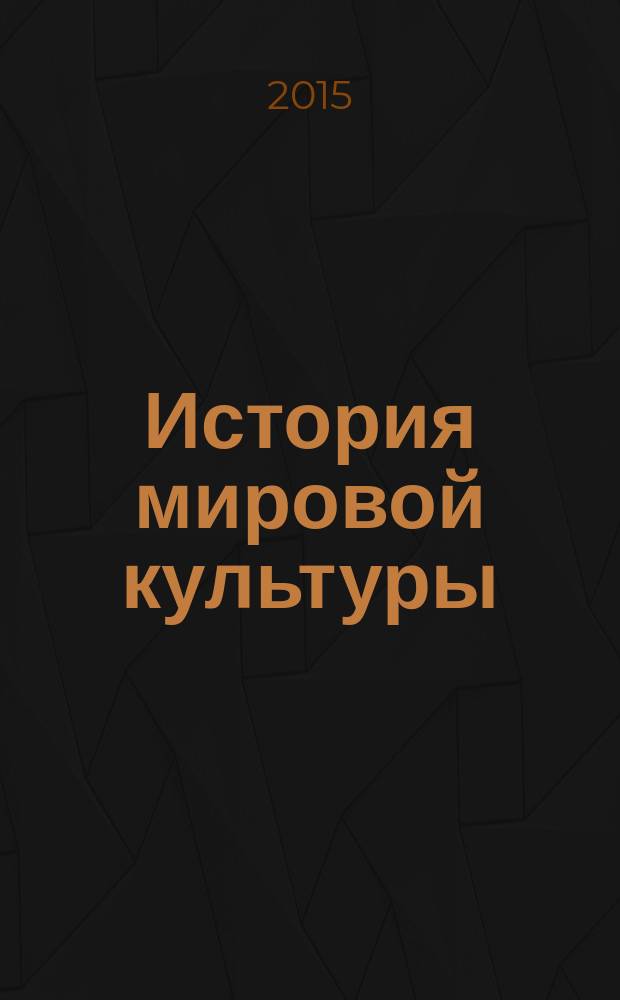 История мировой культуры : культура Средних веков : учебное пособие