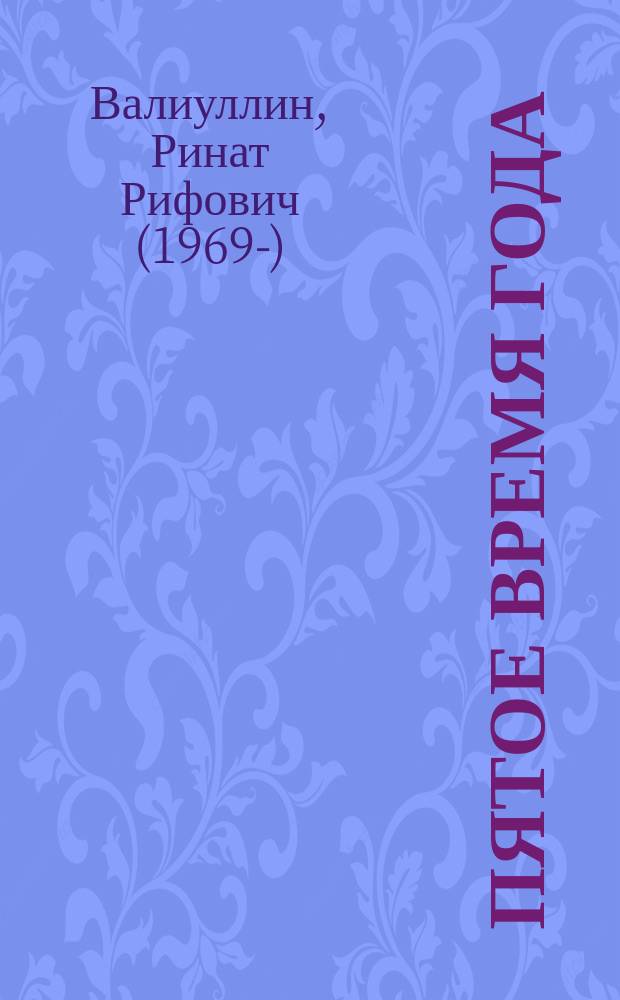 Пятое время года : избранное : романы