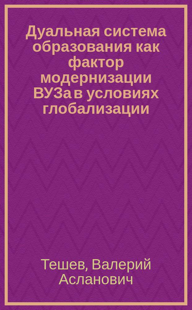 Дуальная система образования как фактор модернизации ВУЗа в условиях глобализации : текстовое научное электронное издание : (монография)