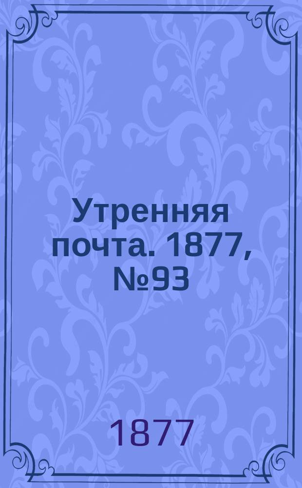 Утренняя почта. 1877, № 93 (3 окт.)