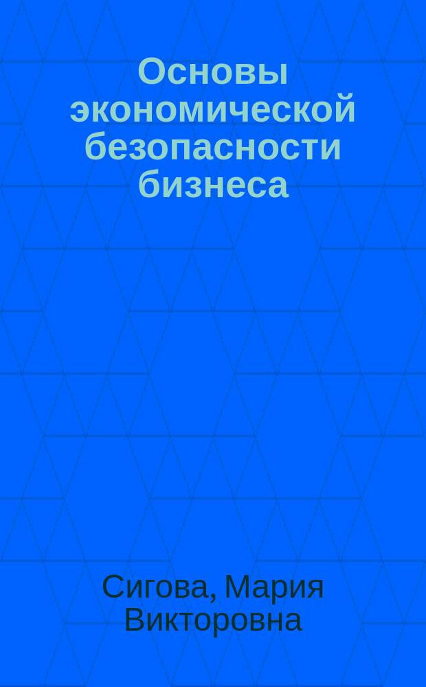 Основы экономической безопасности бизнеса : учебное пособие