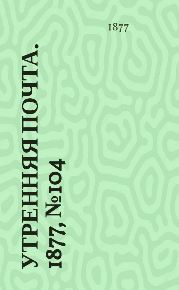 Утренняя почта. 1877, № 104 (14 окт.)