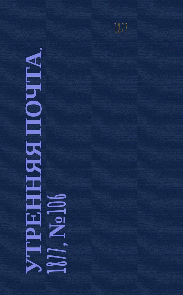 Утренняя почта. 1877, № 106 (16 окт.)
