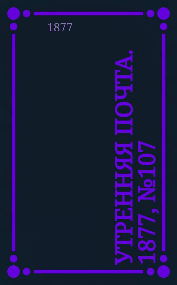 Утренняя почта. 1877, № 107 (17 окт.)