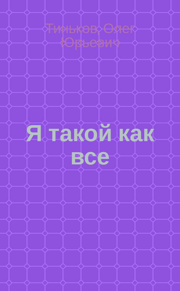 Я такой как все : невыдуманный роман