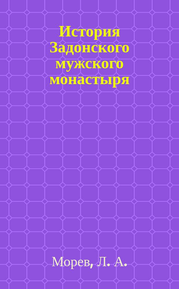 История Задонского мужского монастыря