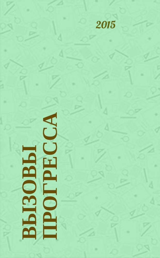 Вызовы прогресса: методология гуманитарных исследований и естественно-научные знания в ХХI веке : материалы Международной конференции молодых ученых, 30-31 октября 2013 года