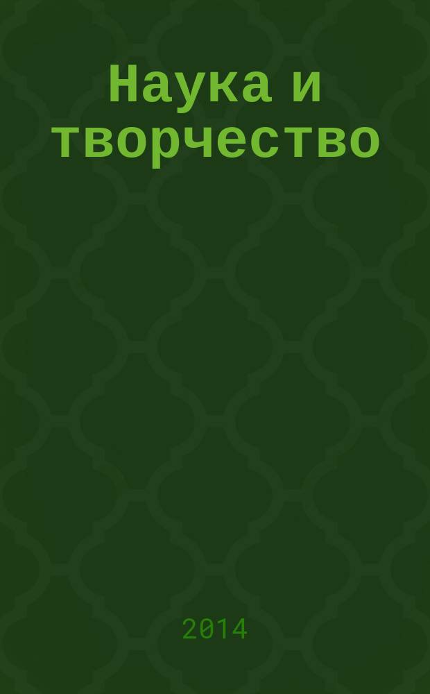 Наука и творчество: взгляд молодых профессионалов : VIII Международная научно-практическая конференция студентов, аспирантов и молодых специалистов, 24-25 апреля 2014 г. сборник статей [в 2 ч. Ч. 2