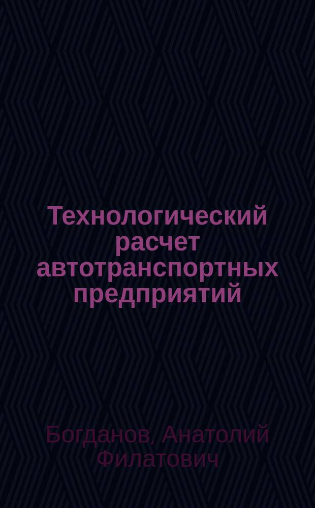 Технологический расчет автотранспортных предприятий : учебное пособие