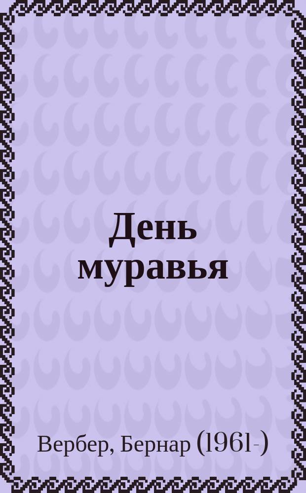 День муравья