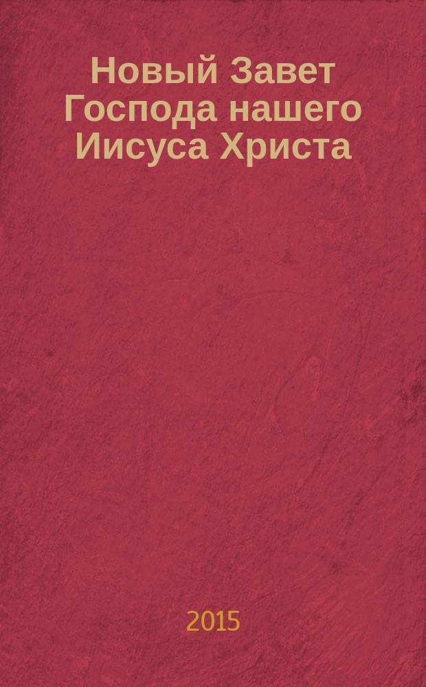 Новый Завет Господа нашего Иисуса Христа : с параллельным переводом : (на церковнославянском и русском языках) : с изменениями согласно грамматическим нормам церковнославянского языка, утвердившимся в XVII-XX вв.