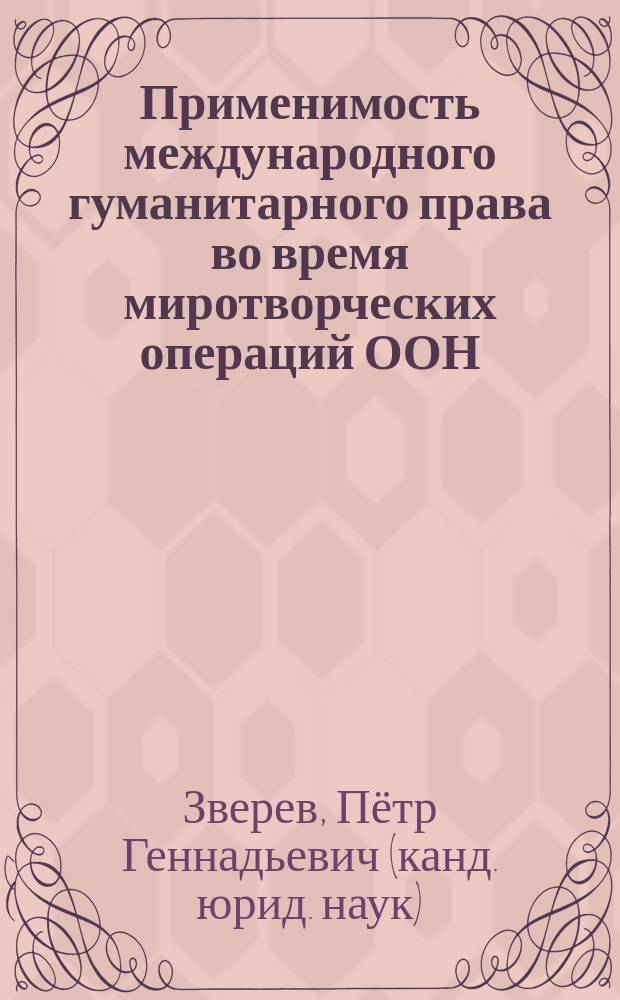 Применимость международного гуманитарного права во время миротворческих операций ООН : монография