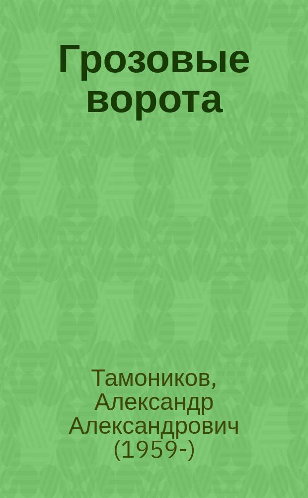 Грозовые ворота