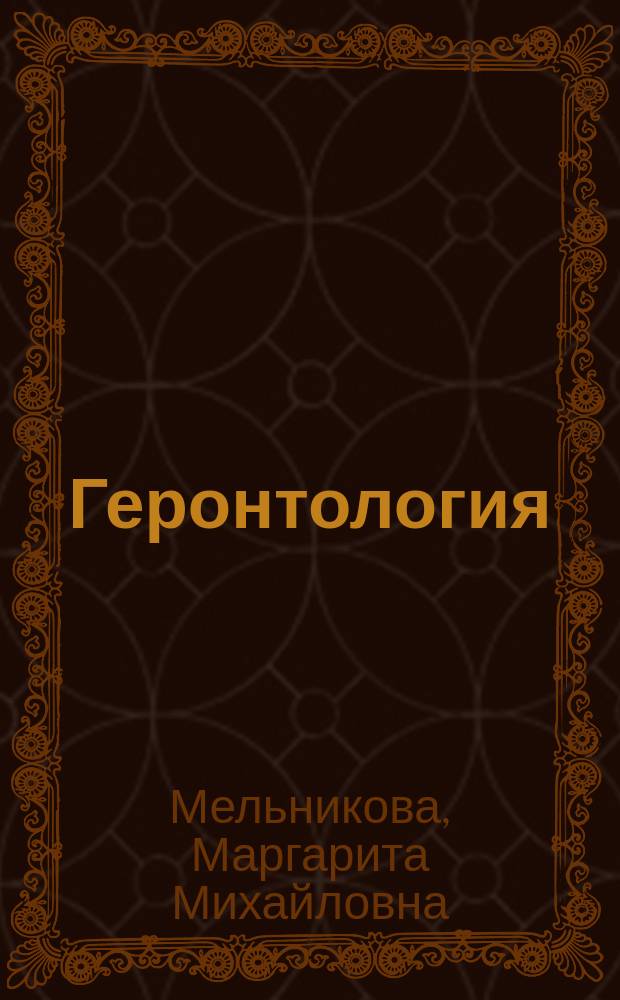 Геронтология : электронный учебно-методический комплекс