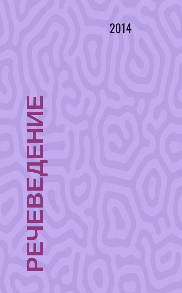 Речеведение : учебно-методический комплекс по дисциплине [пособие] в 7 ч. Ч. 3 : Сопоставительная стилистика. Проблемы теории элокуции