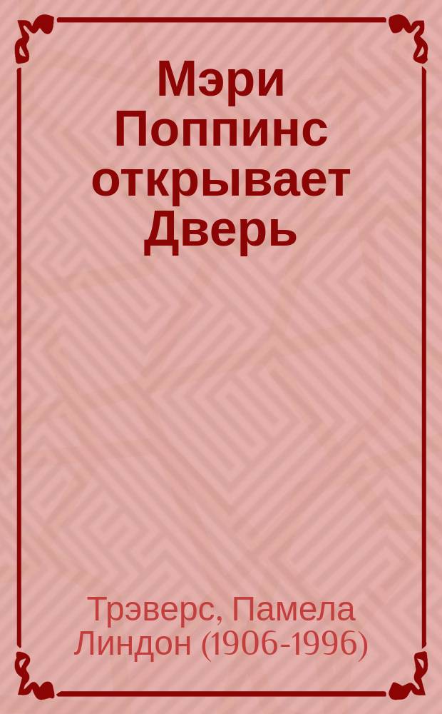 Мэри Поппинс открывает Дверь : сказочная повесть : для детей до трех лет