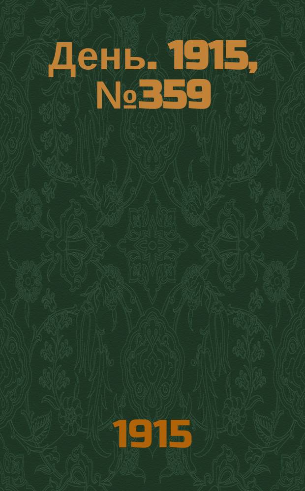 День. 1915, №359 (1159) (30 дек.)