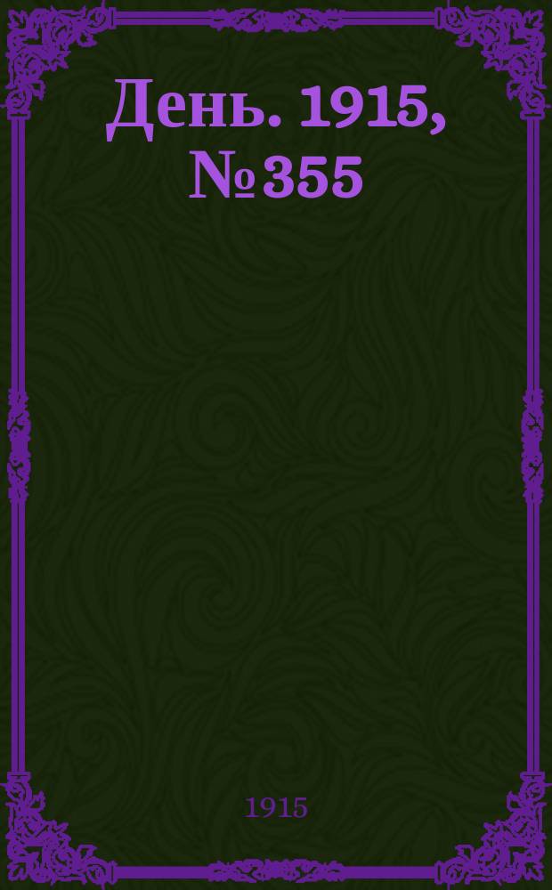 День. 1915, №355 (1155) (25 дек.)
