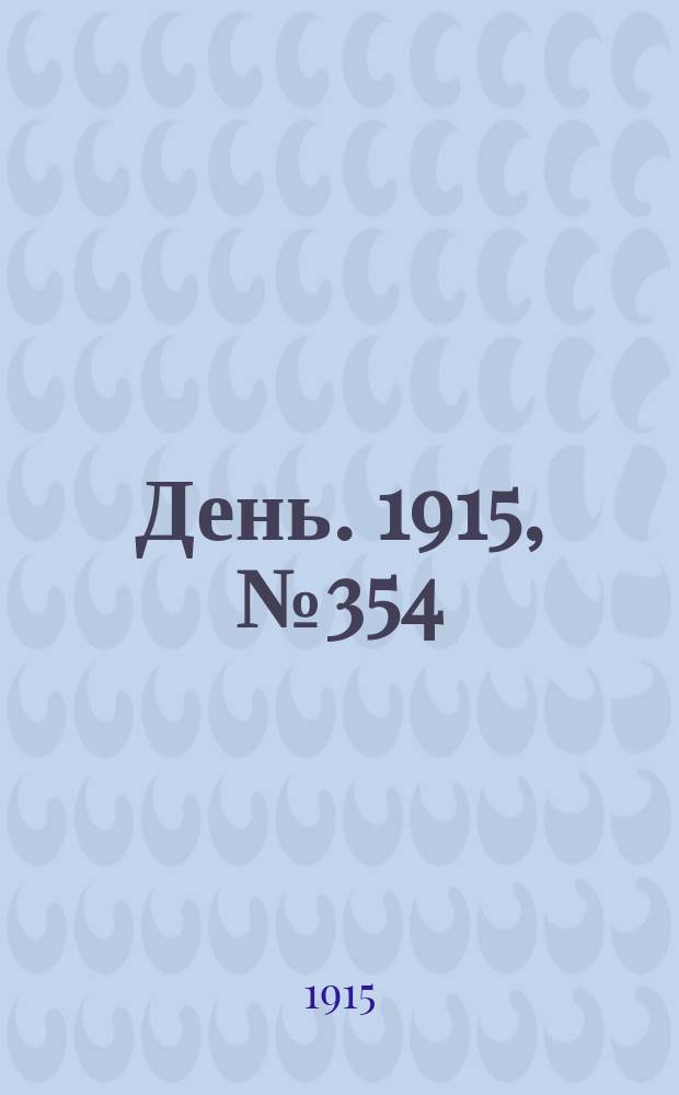 День. 1915, №354 (1154) (24 дек.)