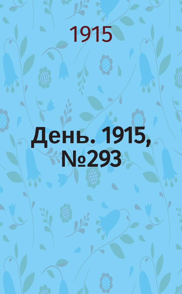 День. 1915, №293 (1091) (24 окт.)