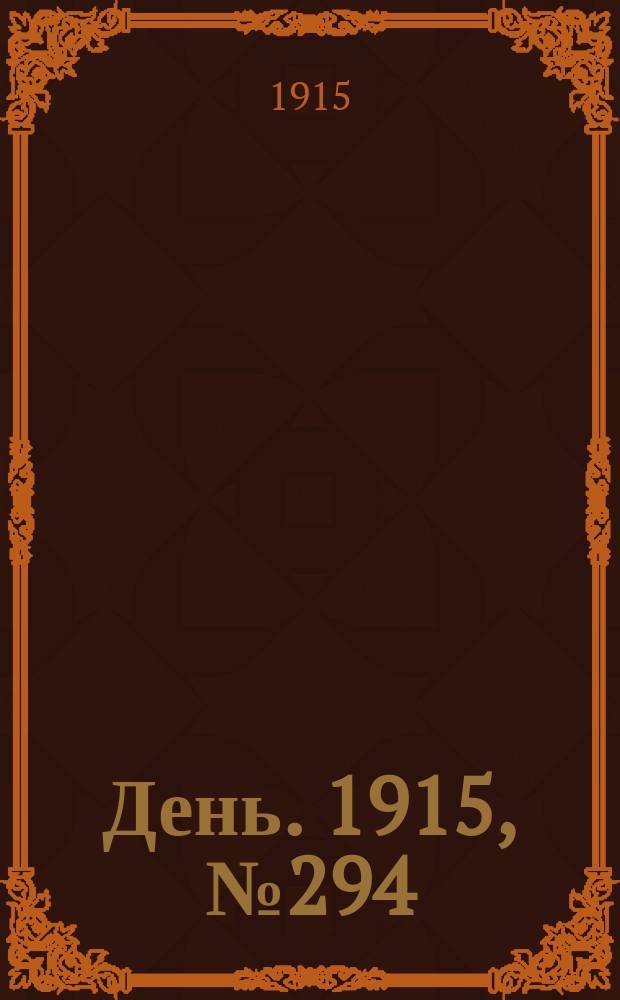 День. 1915, №294 (1092) (25 окт.)