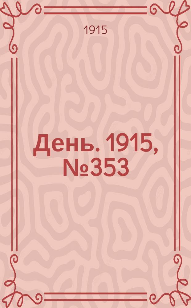 День. 1915, №353 (1153) (23 дек.)