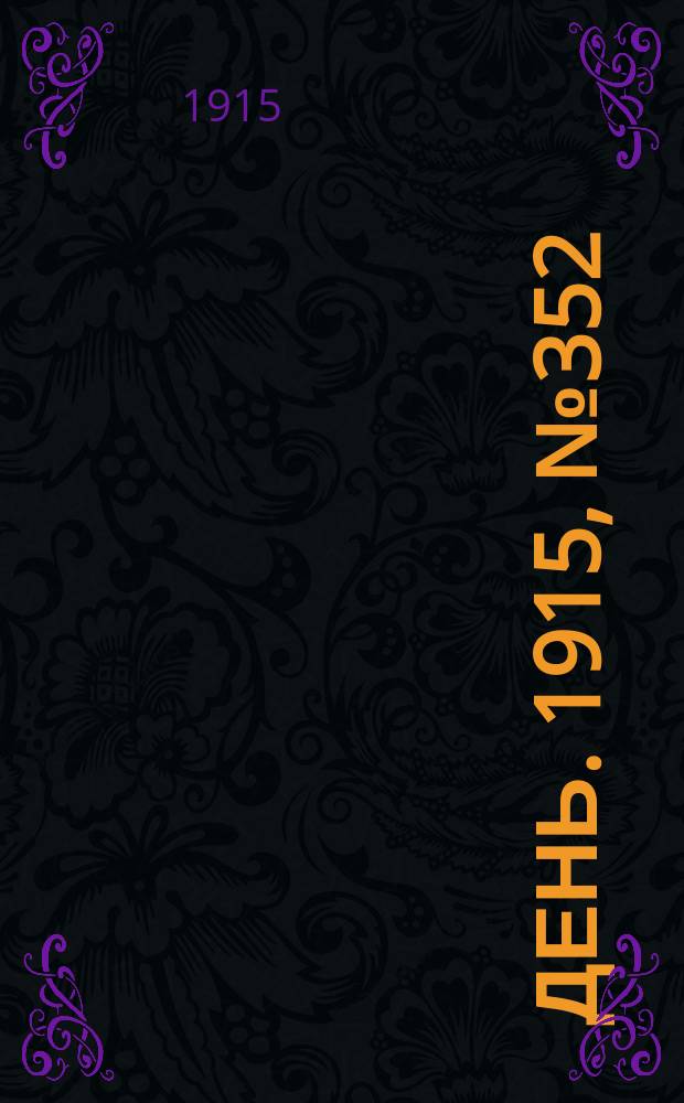 День. 1915, №352 (1152) (22 дек.)