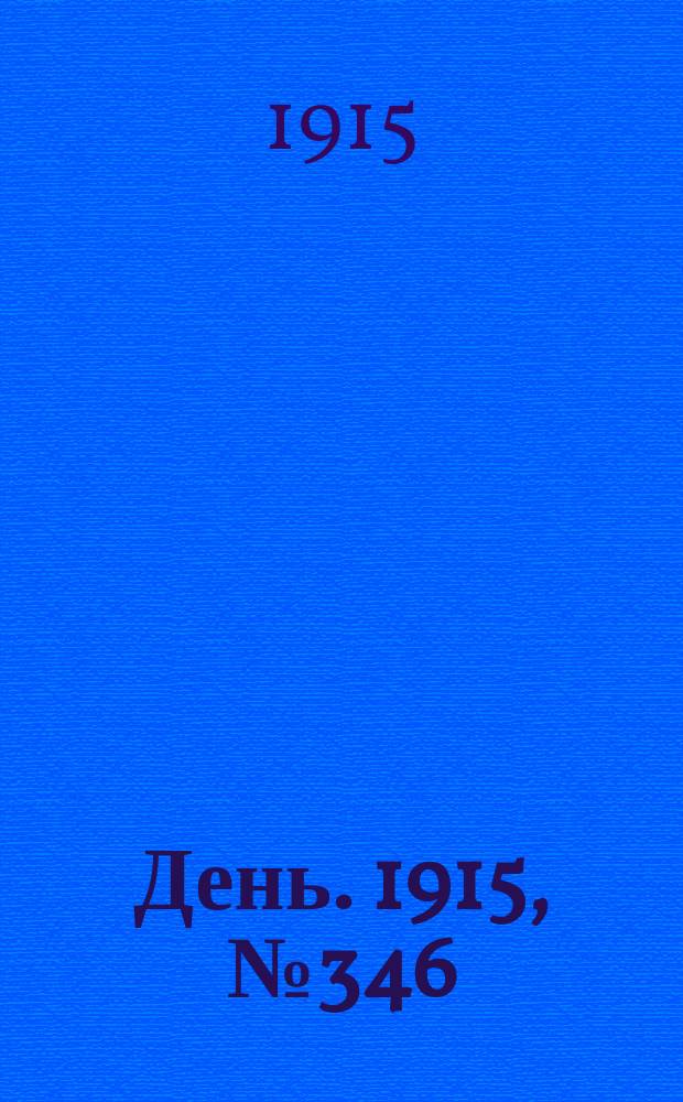 День. 1915, №346 (1146) (16 дек.)