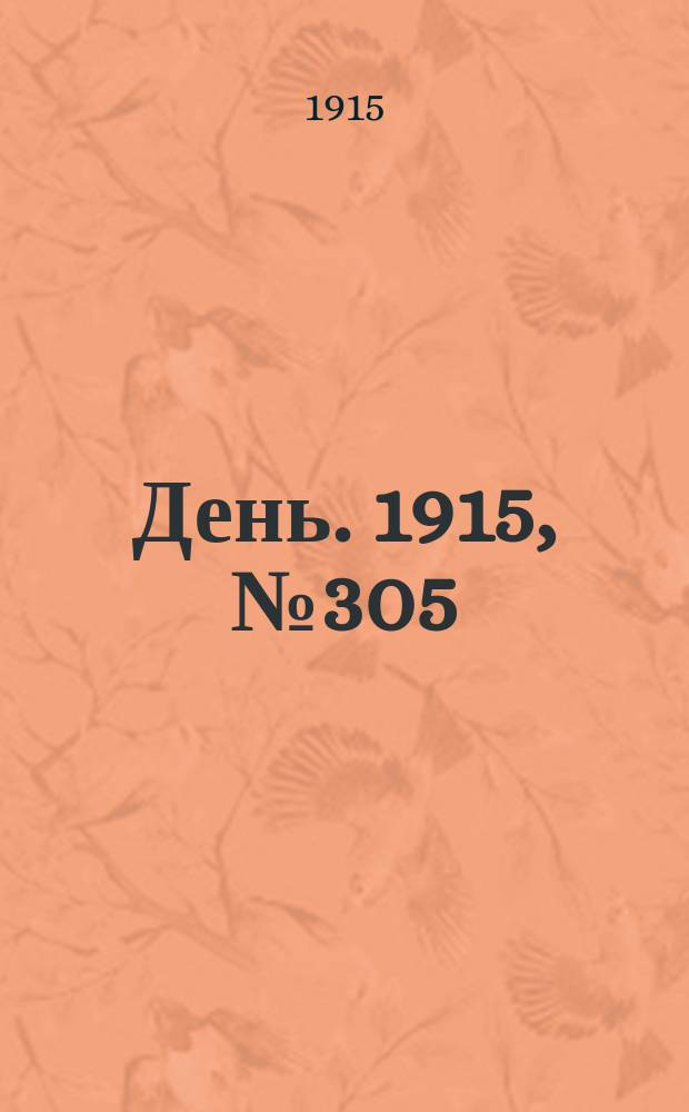 День. 1915, №305 (1103) (5 нояб.)
