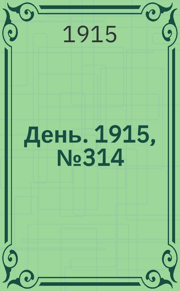 День. 1915, №314 (1112) (14 нояб.)