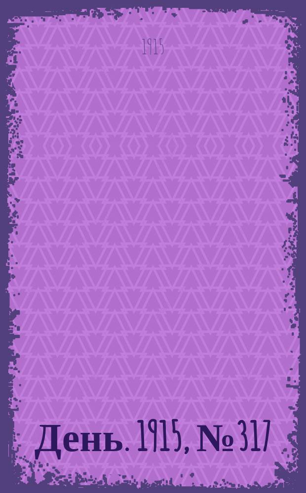 День. 1915, №317 (1115) (17 нояб.)