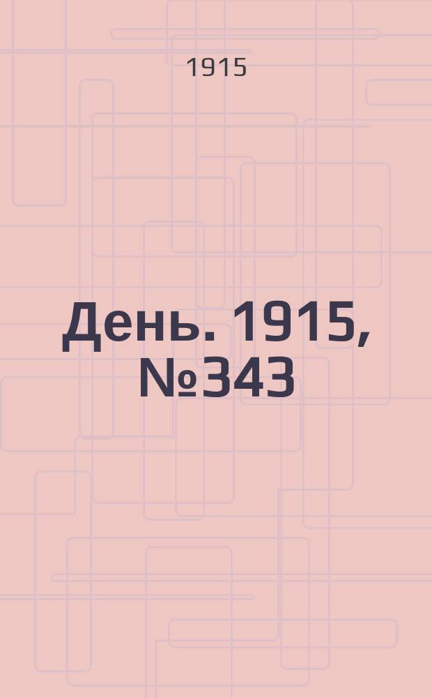 День. 1915, №343 (1143) (13 дек.)