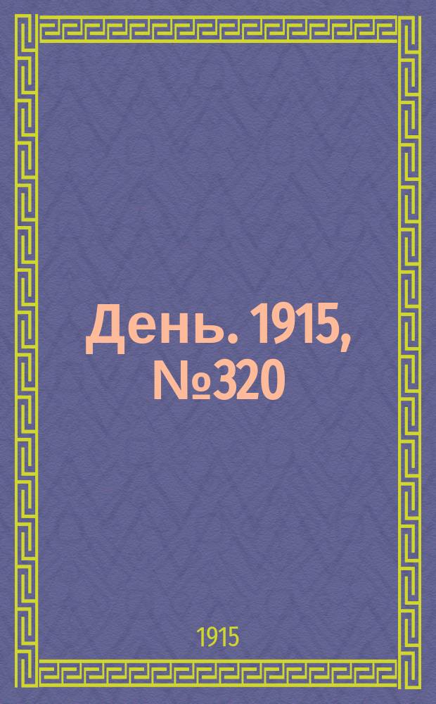 День. 1915, №320 (1118) (20 нояб.)