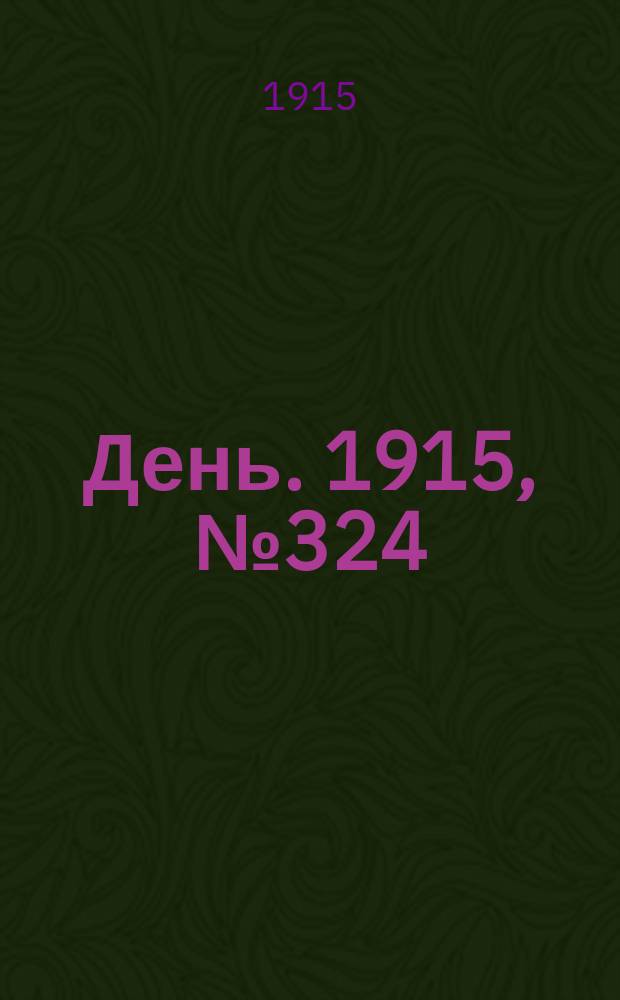 День. 1915, №324 (1122) (24 нояб.)