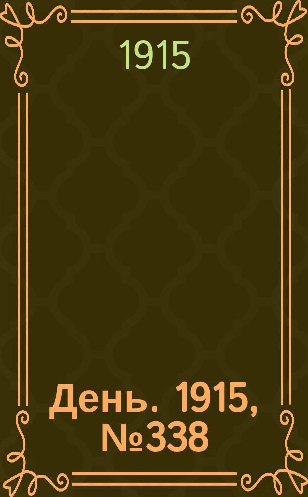 День. 1915, №338 (1138) (8 дек.)