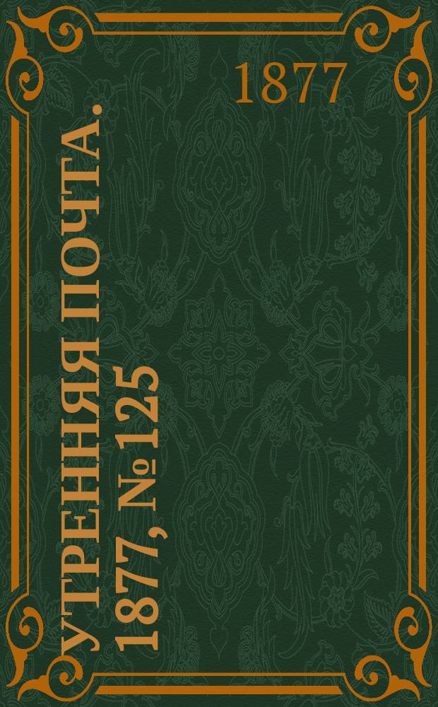 Утренняя почта. 1877, № 125 (4 нояб.)