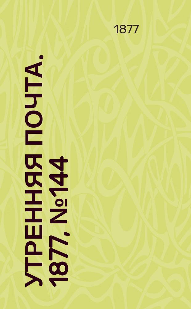 Утренняя почта. 1877, № 144 (23 нояб.)