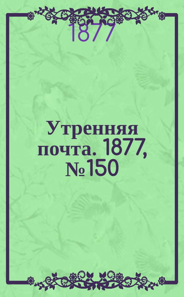 Утренняя почта. 1877, № 150 (29 нояб.)