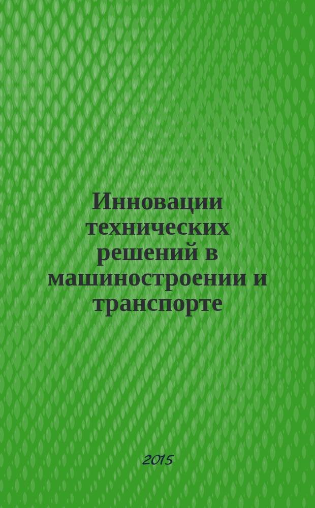 Инновации технических решений в машиностроении и транспорте : сборник статей