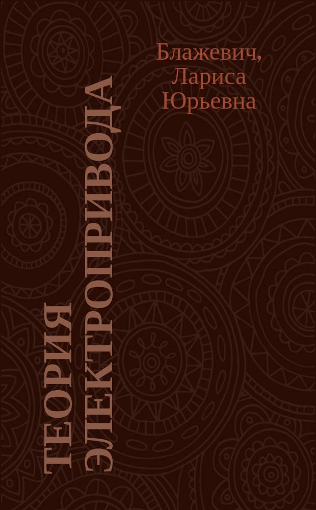 Теория электропривода : учебное пособие для выполнения лабораторных работ