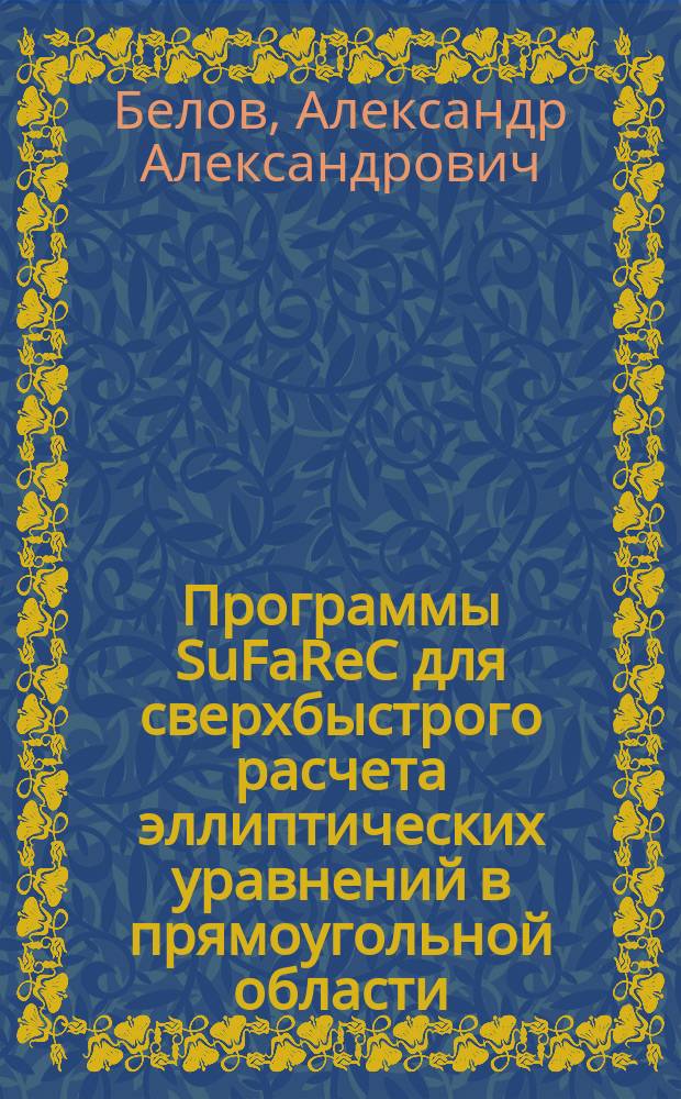 Программы SuFaReC для сверхбыстрого расчета эллиптических уравнений в прямоугольной области