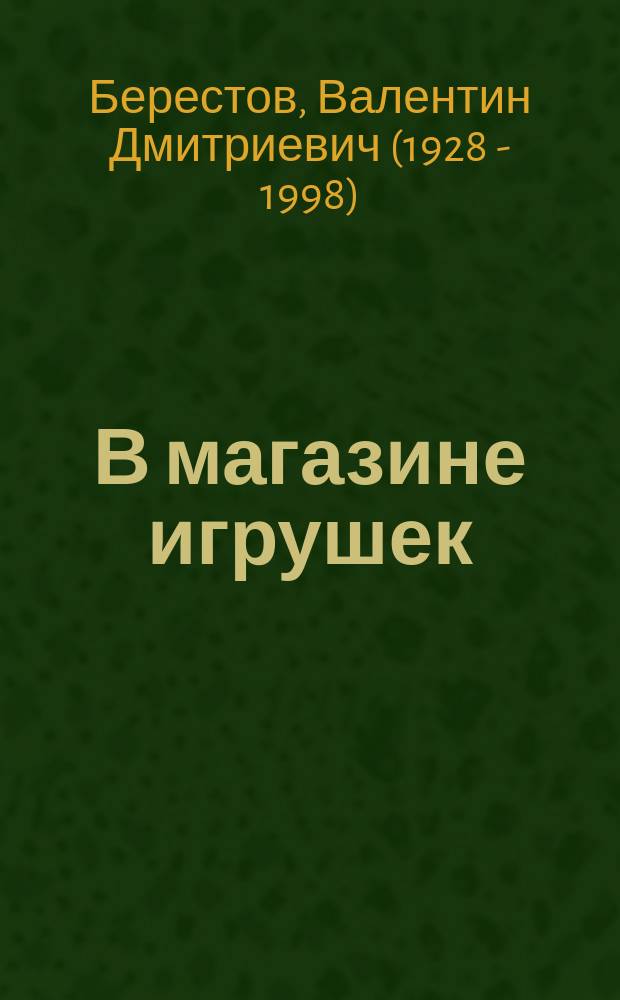 В магазине игрушек : стихи : для дошкольного возраста