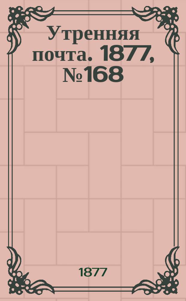 Утренняя почта. 1877, № 168 (20 дек.)