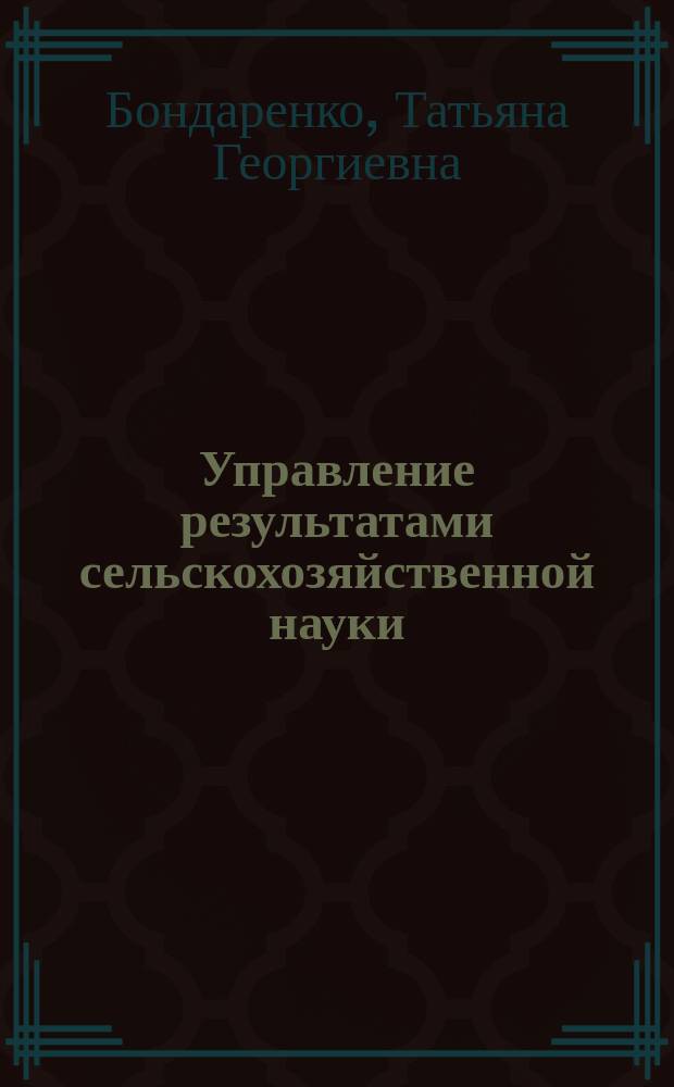 Управление результатами сельскохозяйственной науки