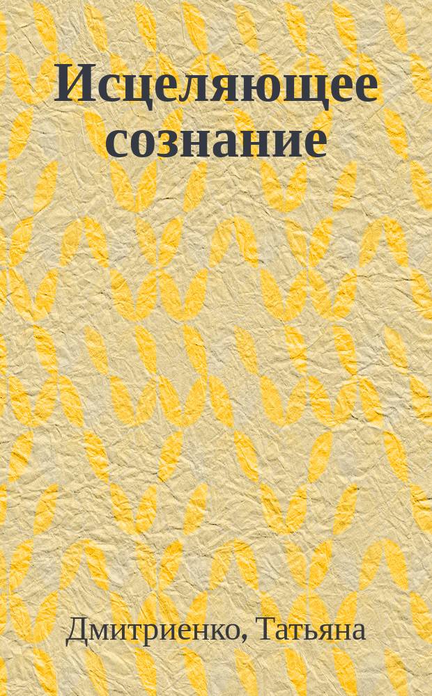 Исцеляющее сознание : фундаментальный курс