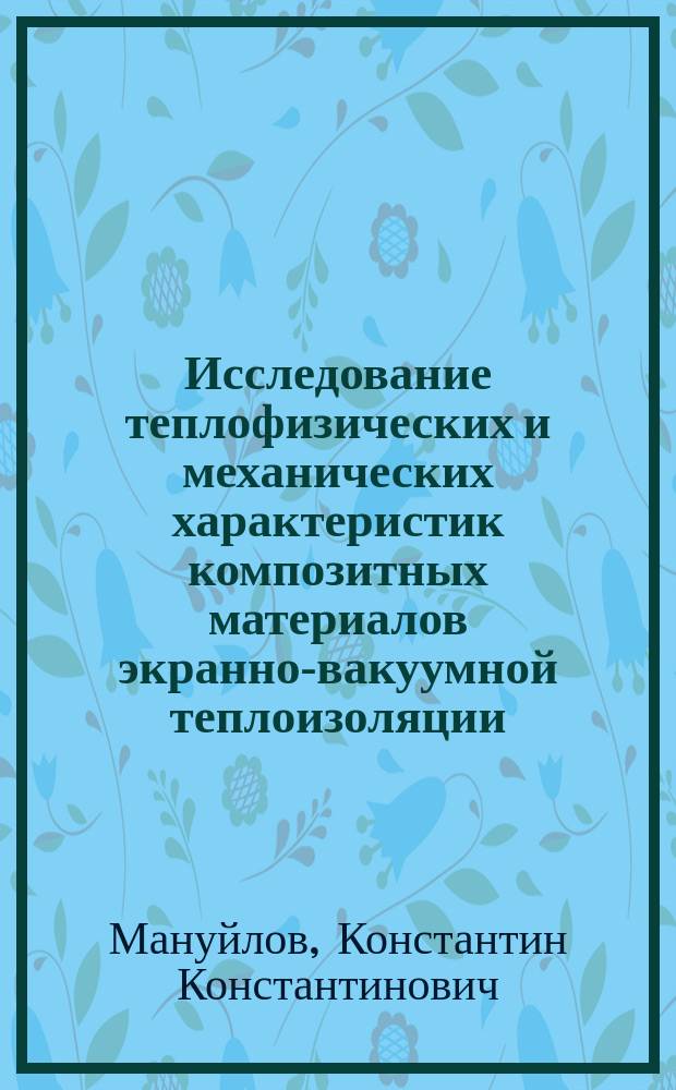 Исследование теплофизических и механических характеристик композитных материалов экранно-вакуумной теплоизоляции