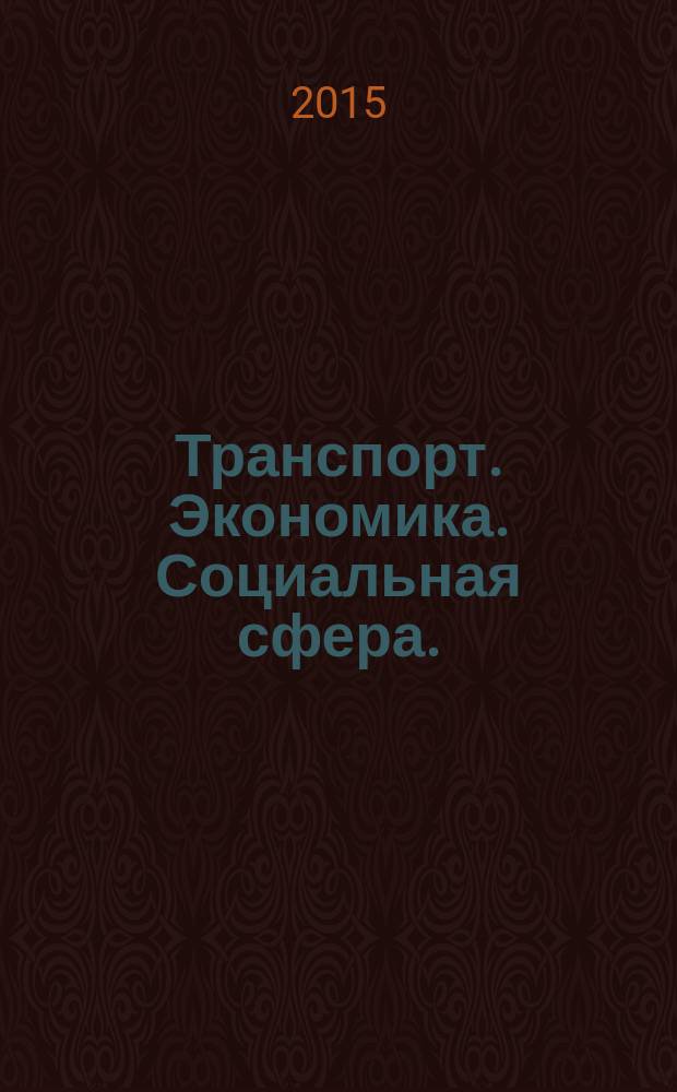 Транспорт. Экономика. Социальная сфера. (Актуальные проблемы и их решения) : II международная научно-практическая конференция, апрель 2015 г. : сборник статей