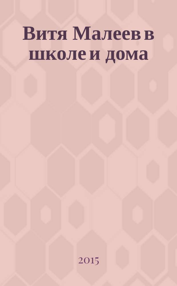 Витя Малеев в школе и дома : для детей младшего и среднего школьного возраста