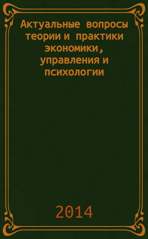 Актуальные вопросы теории и практики экономики, управления и психологии : материалы международной (заочной) научно-практической конференции, Москва, 25 декабря 2014 г