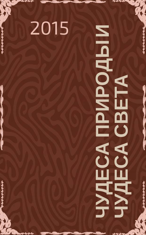 Чудеса природы и чудеса света : большая детская энциклопедия : перевод с испанского